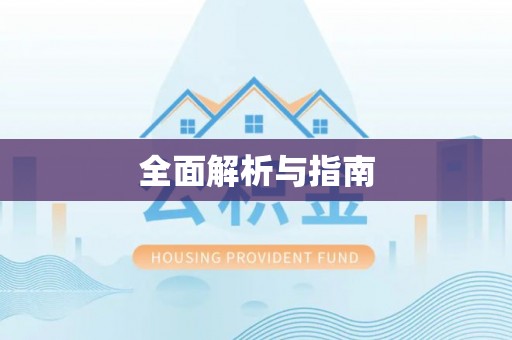 阆中全面解析与指南