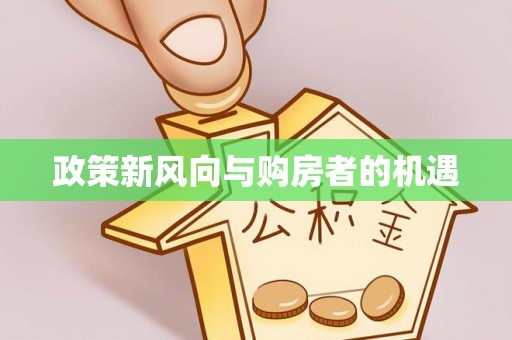 阆中政策新风向与购房者的机遇
