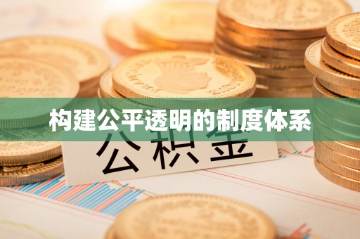 阆中构建公平透明的制度体系