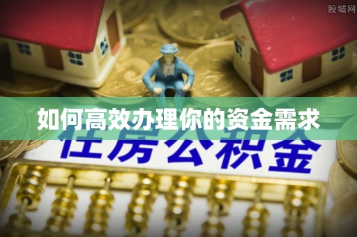 阆中如何高效办理你的资金需求