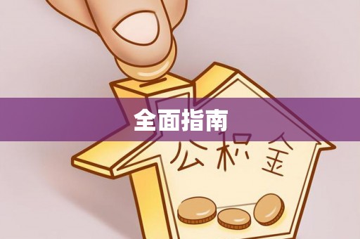 阆中全面指南