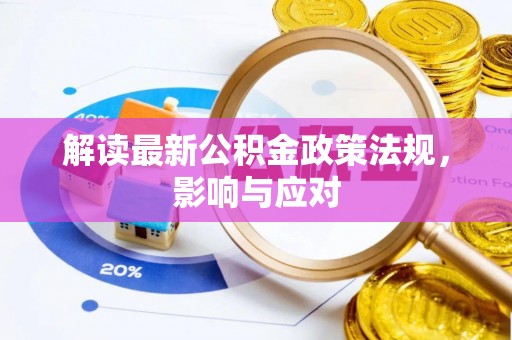 阆中解读最新公积金政策法规，影响与应对