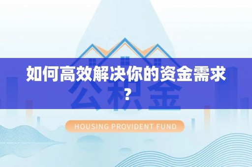 阆中如何高效解决你的资金需求？