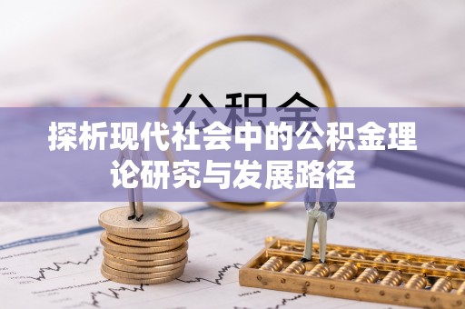 阆中探析现代社会中的公积金理论研究与发展路径