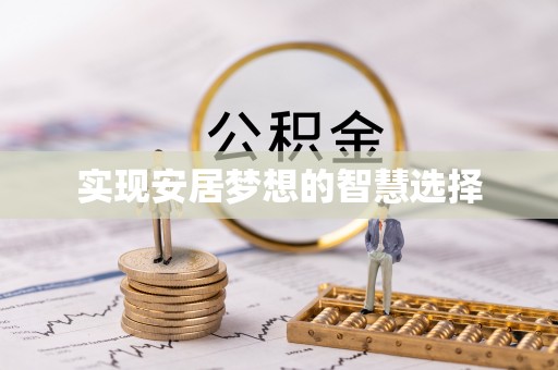阆中实现安居梦想的智慧选择