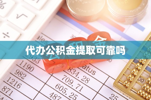 阆中代办公积金提取可靠吗