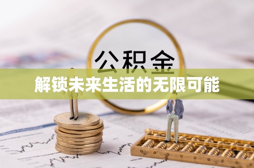 阆中解锁未来生活的无限可能