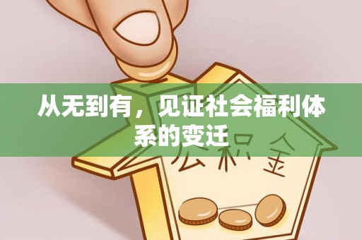 阆中从无到有，见证社会福利体系的变迁