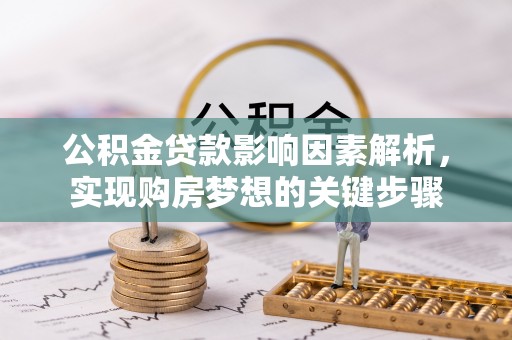 阆中公积金贷款影响因素解析，实现购房梦想的关键步骤