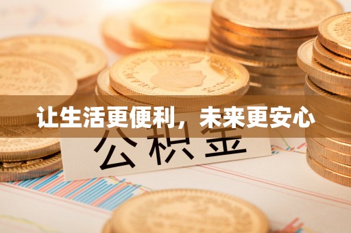 阆中让生活更便利，未来更安心