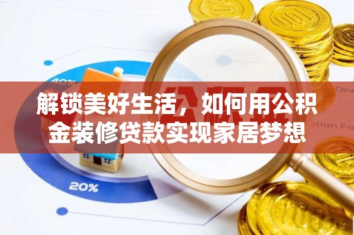 阆中解锁美好生活，如何用公积金装修贷款实现家居梦想
