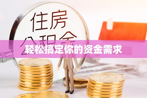阆中轻松搞定你的资金需求