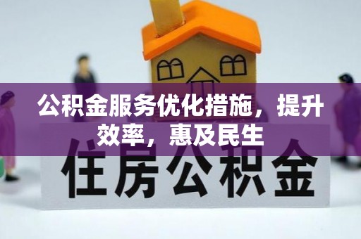 阆中公积金服务优化措施，提升效率，惠及民生