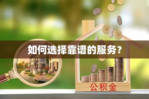 阆中如何选择靠谱的服务？