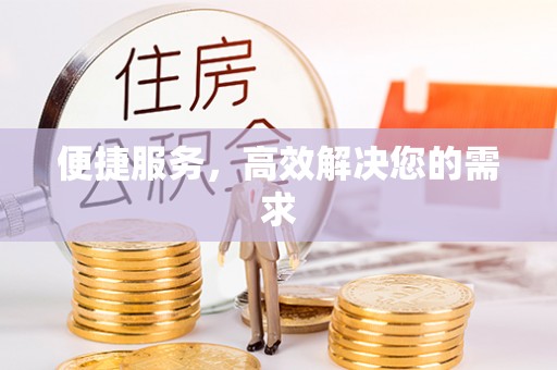 阆中便捷服务，高效解决您的需求