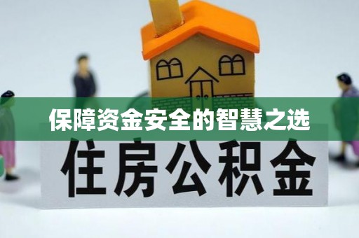 阆中保障资金安全的智慧之选