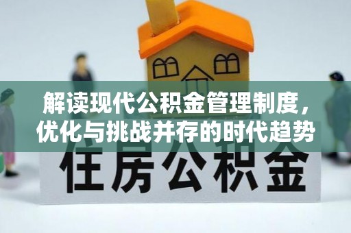 阆中解读现代公积金管理制度，优化与挑战并存的时代趋势