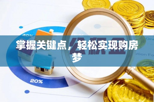 阆中掌握关键点，轻松实现购房梦