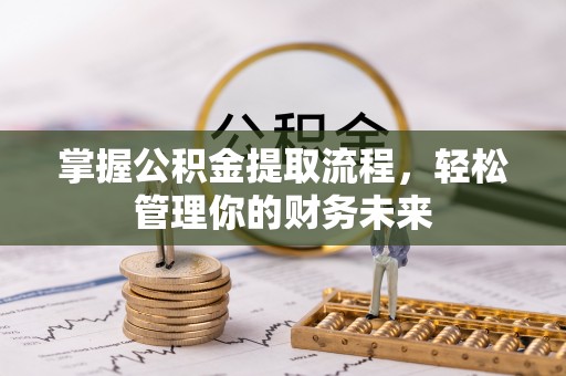 阆中掌握公积金提取流程，轻松管理你的财务未来