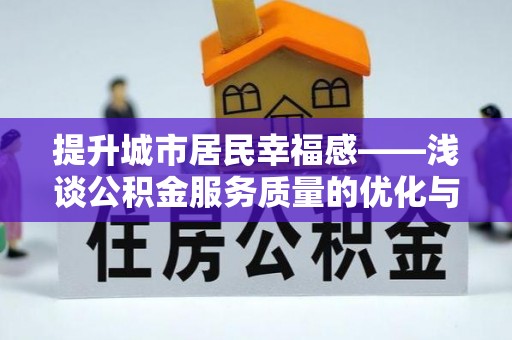 阆中提升城市居民幸福感——浅谈公积金服务质量的优化与未来
