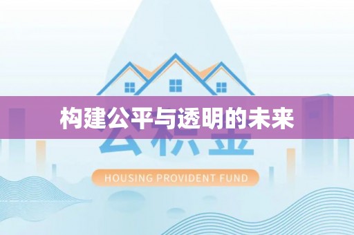 阆中构建公平与透明的未来