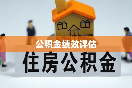 阆中公积金绩效评估