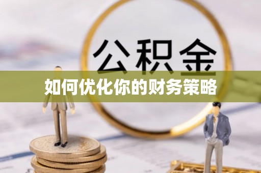 阆中如何优化你的财务策略