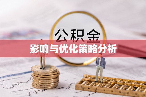 阆中影响与优化策略分析