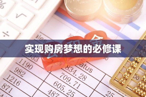 阆中实现购房梦想的必修课