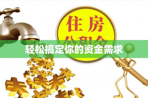 阆中轻松搞定你的资金需求