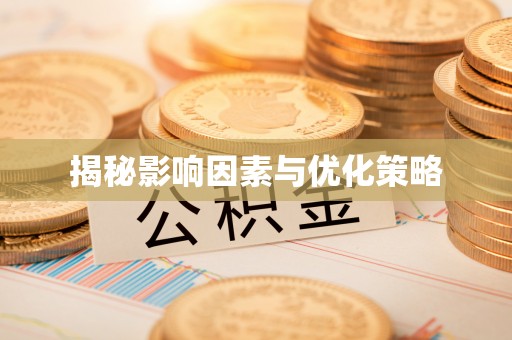 阆中揭秘影响因素与优化策略