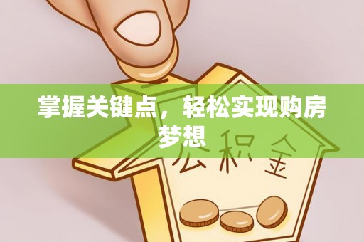 阆中掌握关键点，轻松实现购房梦想