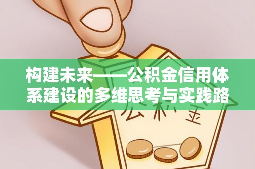 阆中构建未来——公积金信用体系建设的多维思考与实践路径