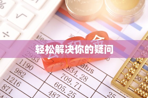阆中轻松解决你的疑问