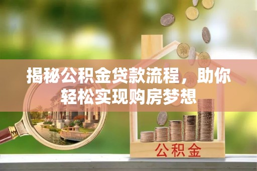 阆中揭秘公积金贷款流程，助你轻松实现购房梦想