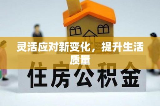 阆中灵活应对新变化，提升生活质量