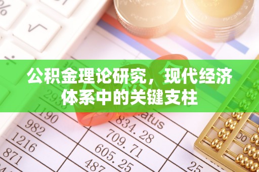 阆中公积金理论研究，现代经济体系中的关键支柱