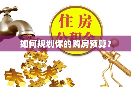 阆中如何规划你的购房预算？