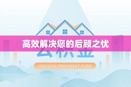 阆中高效解决您的后顾之忧