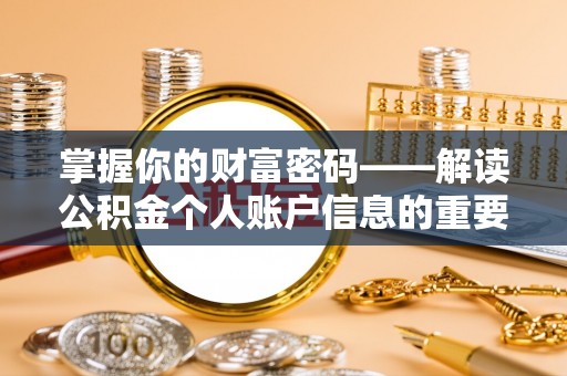 阆中掌握你的财富密码——解读公积金个人账户信息的重要性