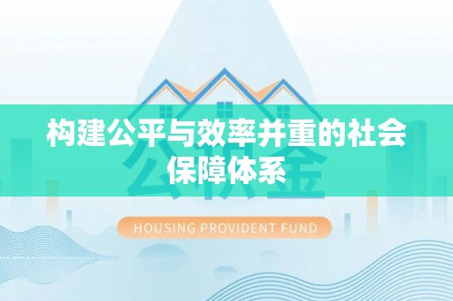 阆中构建公平与效率并重的社会保障体系
