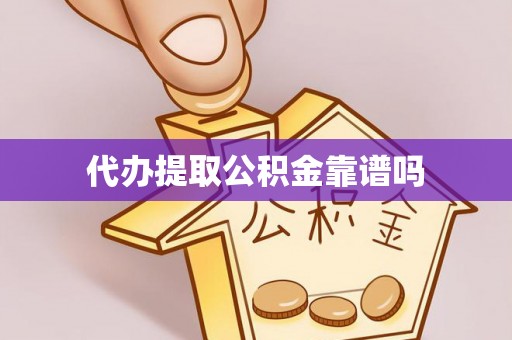 阆中代办提取公积金靠谱吗