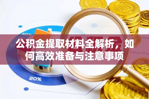 阆中公积金提取材料全解析，如何高效准备与注意事项