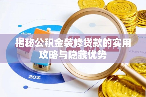 阆中揭秘公积金装修贷款的实用攻略与隐藏优势