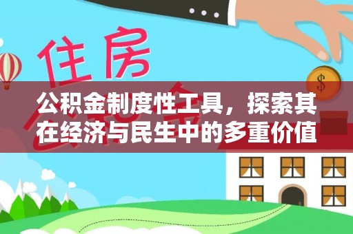 阆中公积金制度性工具，探索其在经济与民生中的多重价值