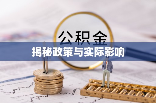 阆中揭秘政策与实际影响