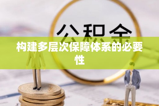 阆中构建多层次保障体系的必要性