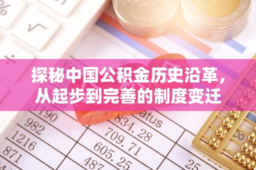 阆中探秘中国公积金历史沿革，从起步到完善的制度变迁