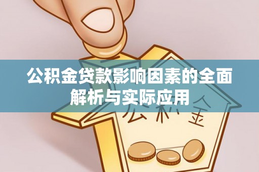 阆中公积金贷款影响因素的全面解析与实际应用