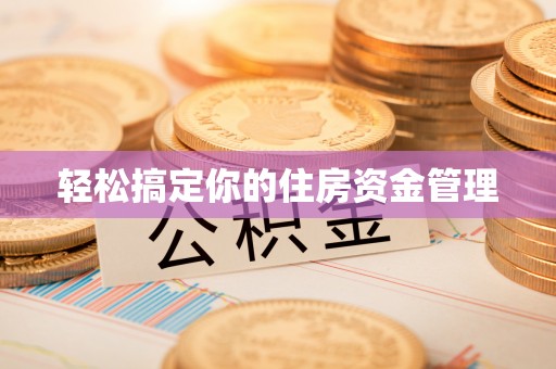 阆中轻松搞定你的住房资金管理